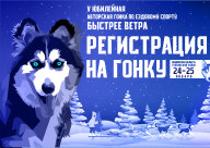 Авторская спринт-Гонка "Быстрее ветра – 2026" зимние дисциплины ездового спорта Авторская спринт-Гонка "Быстрее ветра – 2026" зимние дисциплины ездового спорта